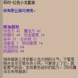 玛可时装属性